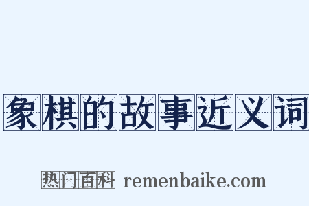 象棋的故事近义词是什么意思的图片